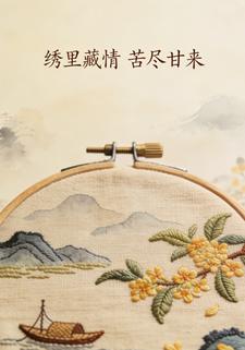 绣里藏情，苦尽甘来