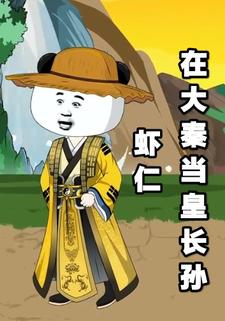 虾仁在大秦当皇长孙