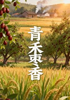 青禾枣香