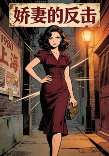 娇妻的反击