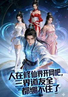 人在修仙界开网吧，三界道友全都绷不住了
