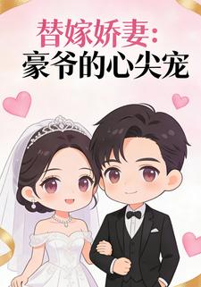 替嫁娇妻：豪爷的心尖宠