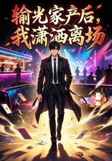 输光家产后，我潇洒离场