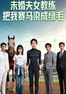 未婚夫女教练把我赛马染成绿毛
