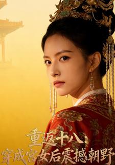 重返十八：穿成宫女后震撼朝野