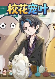 校花宠叶
