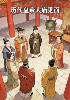历代皇帝太庙见面