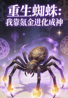 重生蜘蛛：我靠氪金进化成神