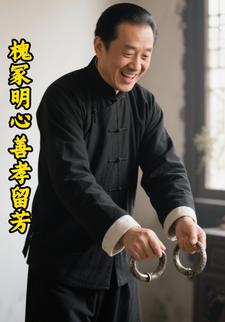 槐冢明心善孝留芳