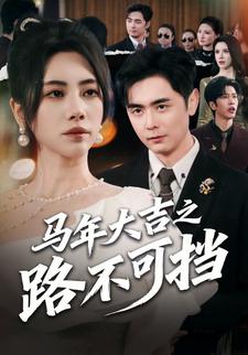 马年大吉之路不可挡