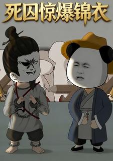 死囚惊爆锦衣