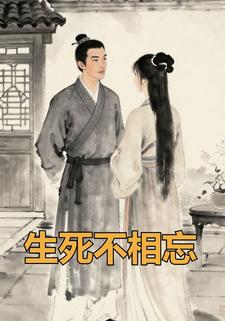 生死不相忘