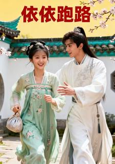 依依跑路