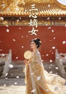 三心嫡女
