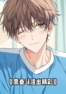 靠奋斗活出精彩