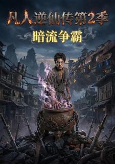 凡人逆仙传第2季：暗流争霸