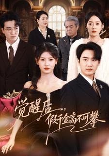 觉醒后，假千金高不可攀