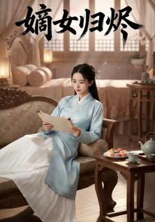 嫡女归烬