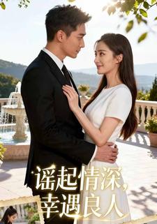 谣起情深，幸遇良人