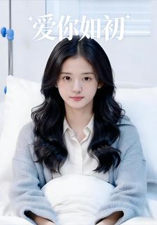 爱你如初