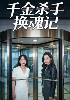 千金杀手换魂记