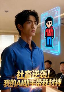 社畜逆袭！我的AI助手带我封神