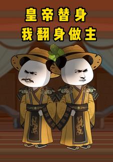 皇帝替身，我翻身做主