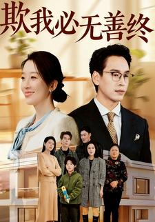 欺我必无善终