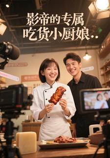 影帝的专属吃货小厨娘
