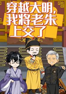 穿越大明，我将老朱上交了