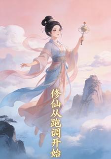 修仙从跑调开始