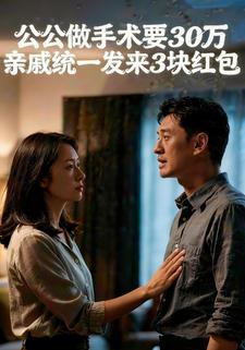 公公做手术要30万，亲戚统一发来3块红包