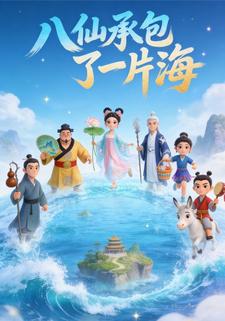 八仙承包了一片海