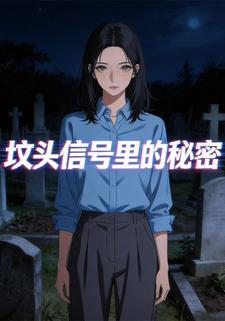 坟头信号里的秘密
