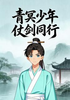 青冥少年仗剑同行