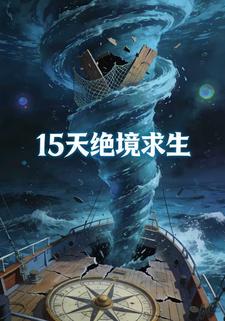 15天绝境求生