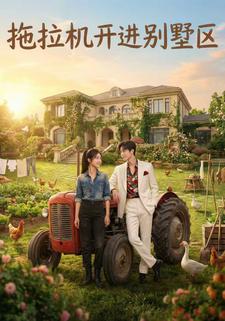 拖拉机开进别墅区