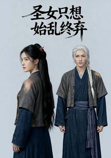 圣女只想始乱终弃