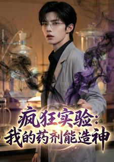 疯狂实验：我的药剂能造神