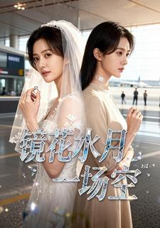 镜花水月一场空