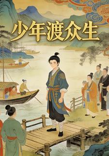 少年渡众生