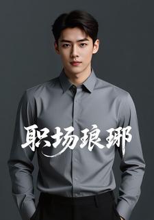 职场琅琊