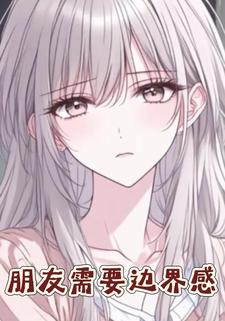 朋友需要边界感