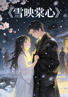 雪映棠心