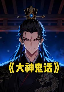 大神鬼话