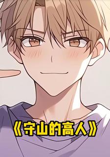 守山的高人