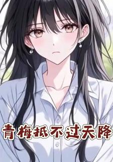 青梅抵不过天降