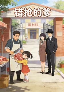错抢的爹