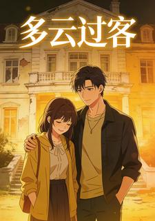 多云过客