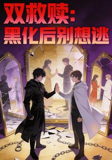 双救赎：黑化后别想逃